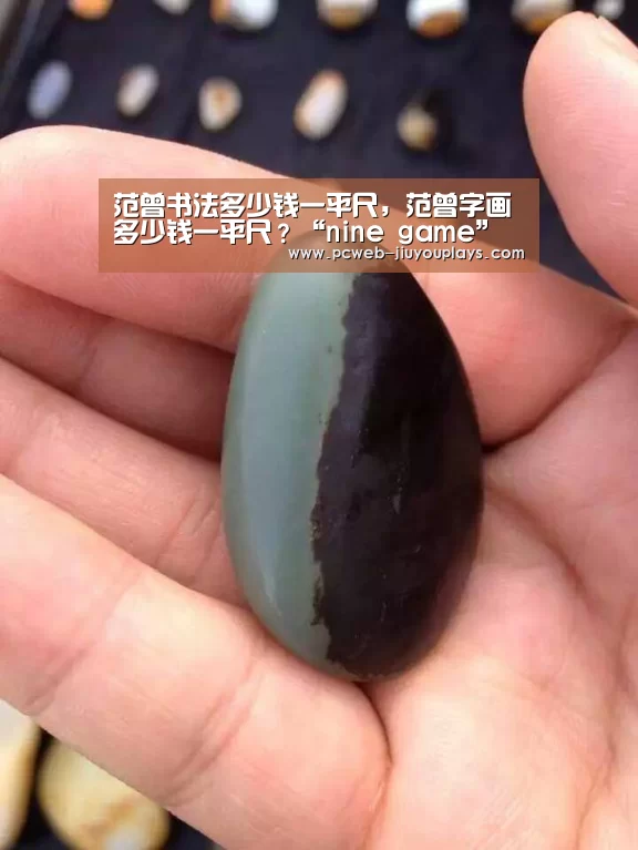 范曾书法多少钱一平尺,范曾字画多少钱一平尺?“nine game”(图2) nine game