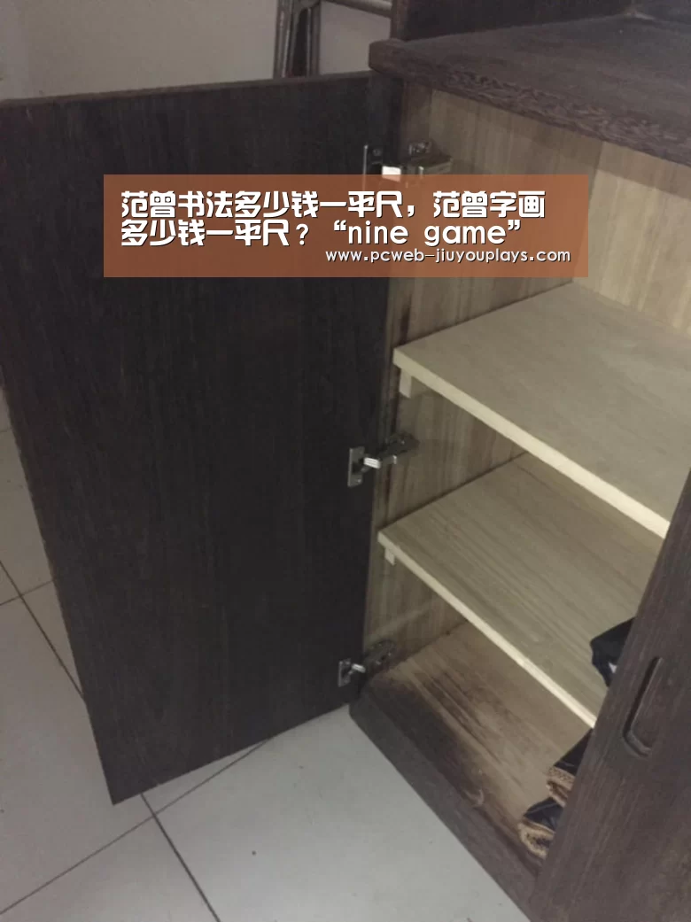 范曾书法多少钱一平尺,范曾字画多少钱一平尺?“nine game”(图1) 九游在线
