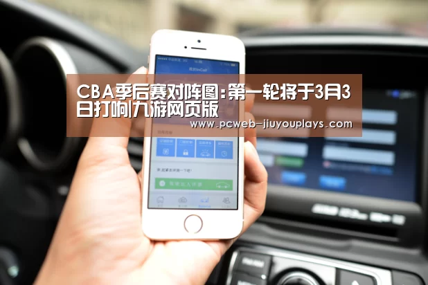 CBA季后赛对阵图:第一轮将于3月3日打响|九游网页版(图1) 九游首页