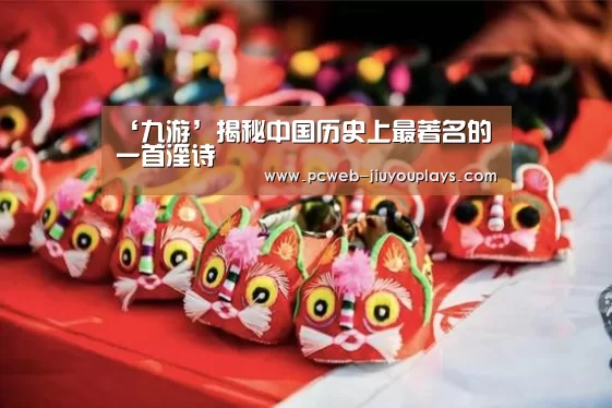 ‘九游’揭秘中国历史上最著名的一首淫诗(图1) 九游首页