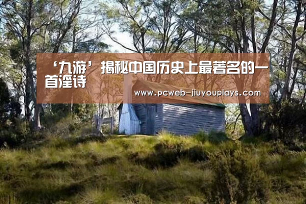 ‘九游’揭秘中国历史上最著名的一首淫诗(图3) 九游在线
