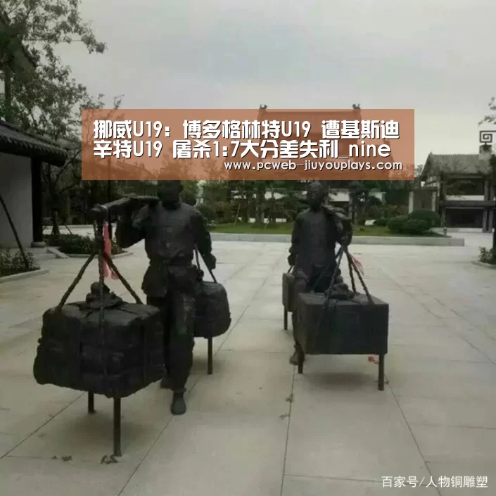 挪威U19: 博多格林特U19 遭基斯迪辛特U19 屠杀1:7大分差失利_nine game(图1) 九游在线
