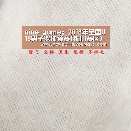 nine game:2018年全国U15男子篮球预赛(铜川赛区)补充通知(图1) 九游网页版