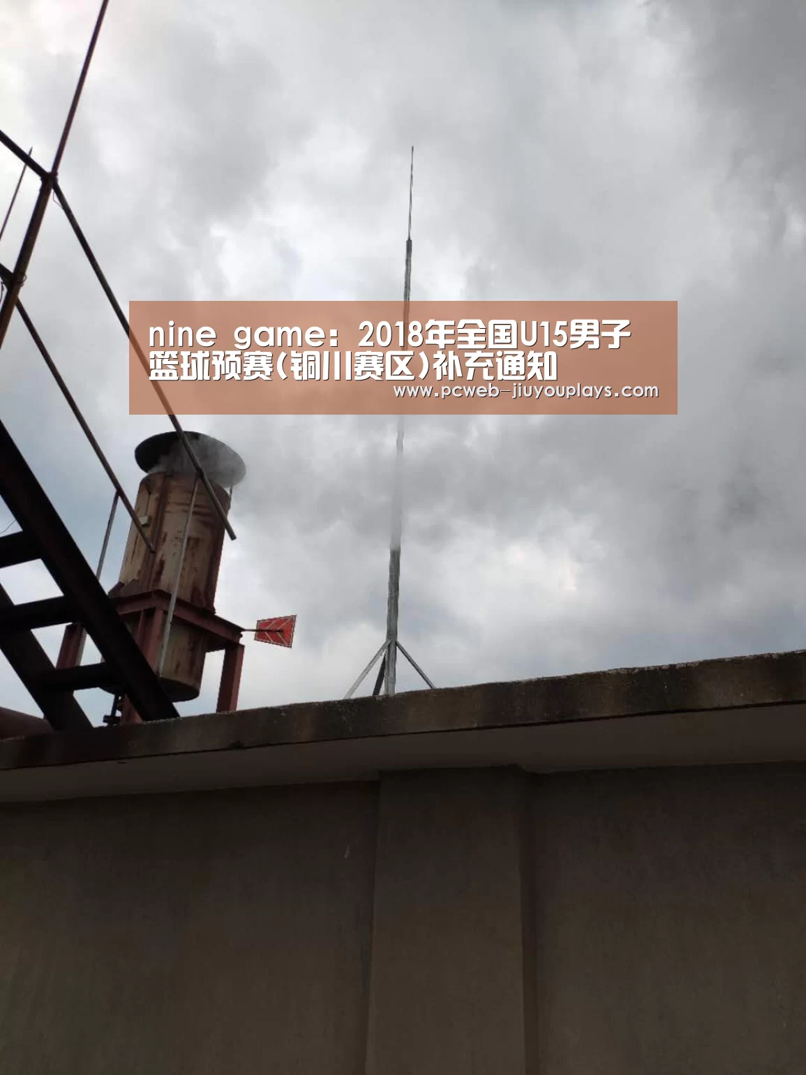 nine game:2018年全国U15男子篮球预赛(铜川赛区)补充通知(图4) 九游首页