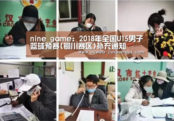 nine game:2018年全国U15男子篮球预赛(铜川赛区)补充通知(图3) 九游在线