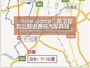 ‘nine game’张飞是怎么怒退曹操