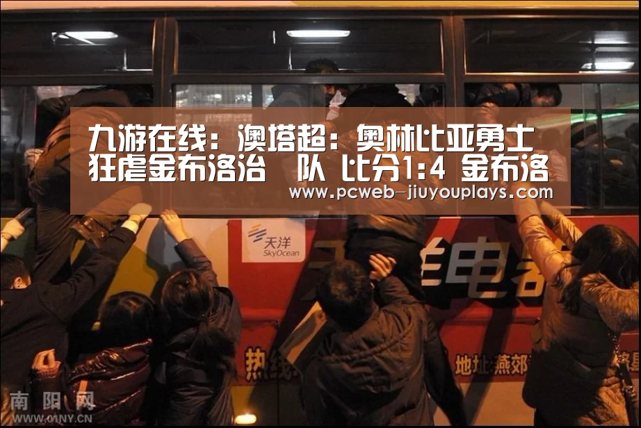 九游在线：澳塔超: 奥林比亚勇士 狂虐金